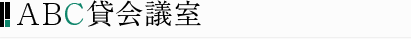 ABC貸会議室