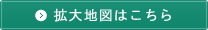 拡大地図はこちら