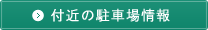 付近の駐車場情報