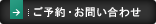 ご予約・お問い合わせ