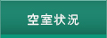 施設案内