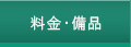 料金一覧