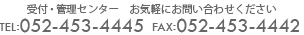 名駅ABCビル９階　受付・管理センター　TEL052-453-4445  Fax052-453-444