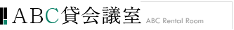 ABC貸会議室