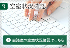 貸し会議室の空室状況確認はこちら