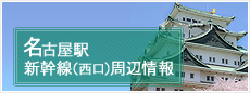 名古屋駅周辺情報