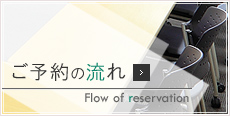 ご予約の流れ