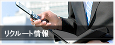 リクルート情報