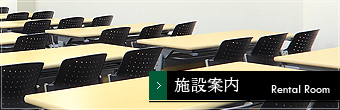 貸し会議室施設案内