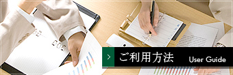 ご利用方法