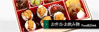 お弁当・お飲み物
