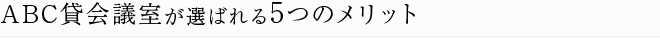 ABC貸会議室が選ばれる４つのメリット
