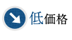 低価格