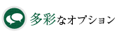 多彩なオプション